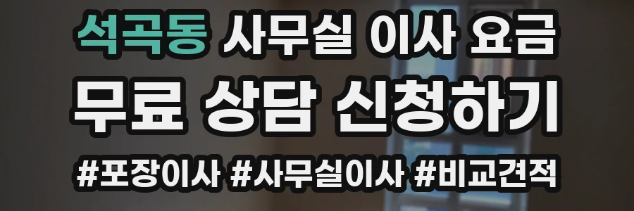 석곡동 사무실 이사 요금