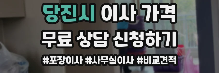 당진시 이사 가격