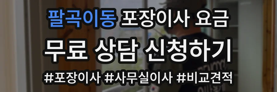 팔곡이동 포장이사 요금