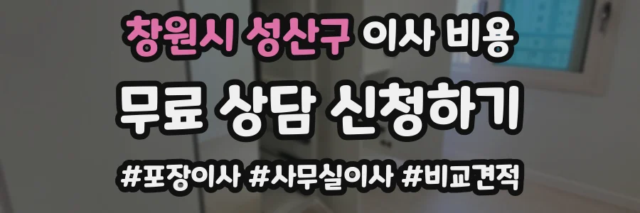 창원시 성산구 이사 비용