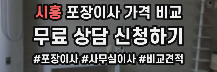 시흥 포장이사 가격 비교