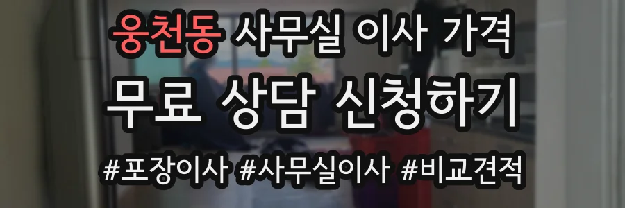 웅천동 사무실 이사 가격
