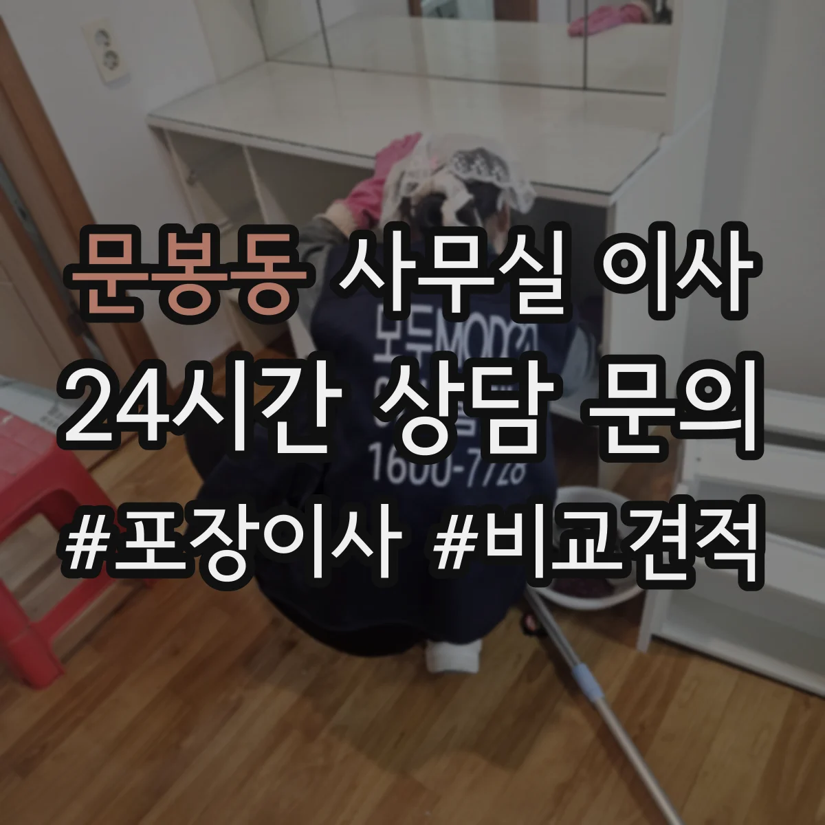 문봉동 사무실 이사