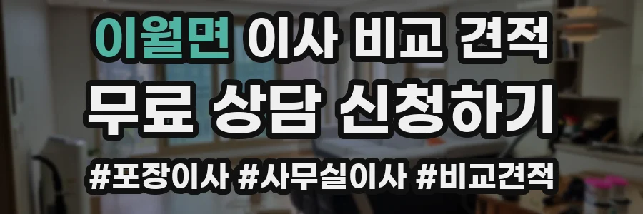 이월면 이사 비교 견적