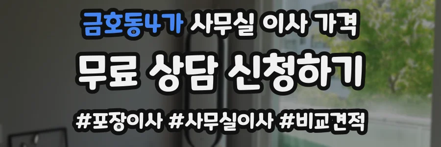금호동4가 사무실 이사 가격