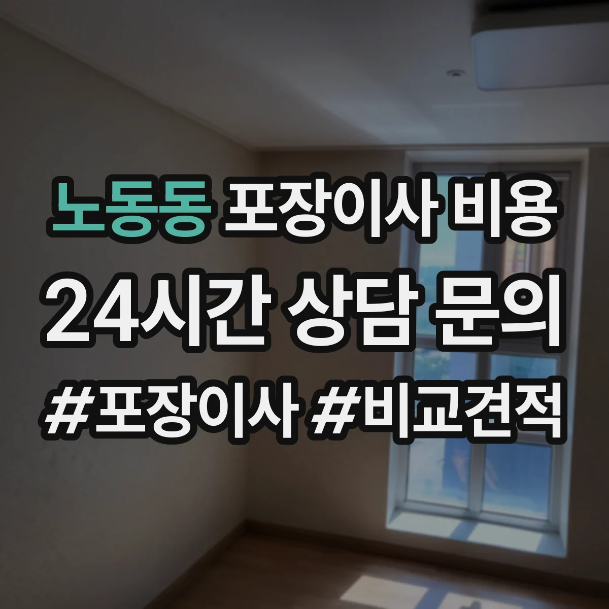 노동동 포장이사 비용