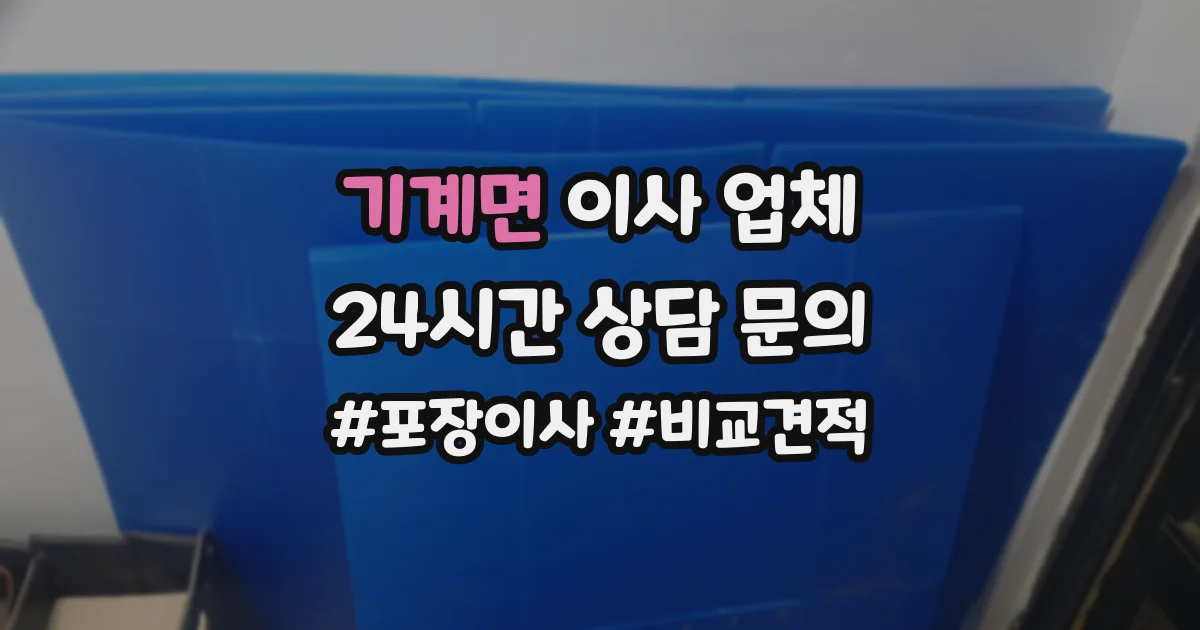 기계면 이사 업체