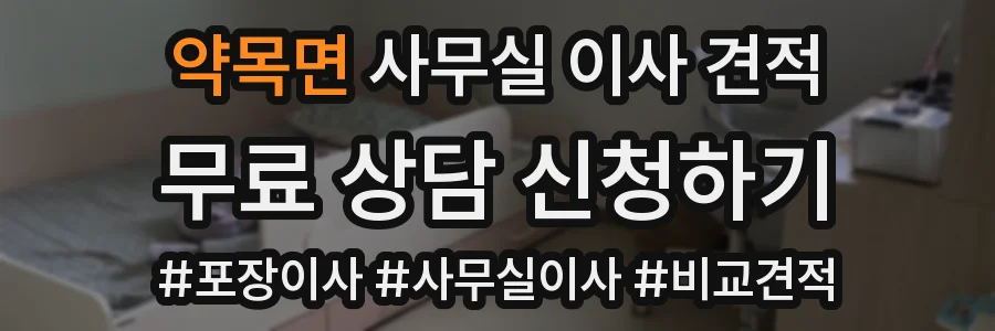 약목면 사무실 이사 견적