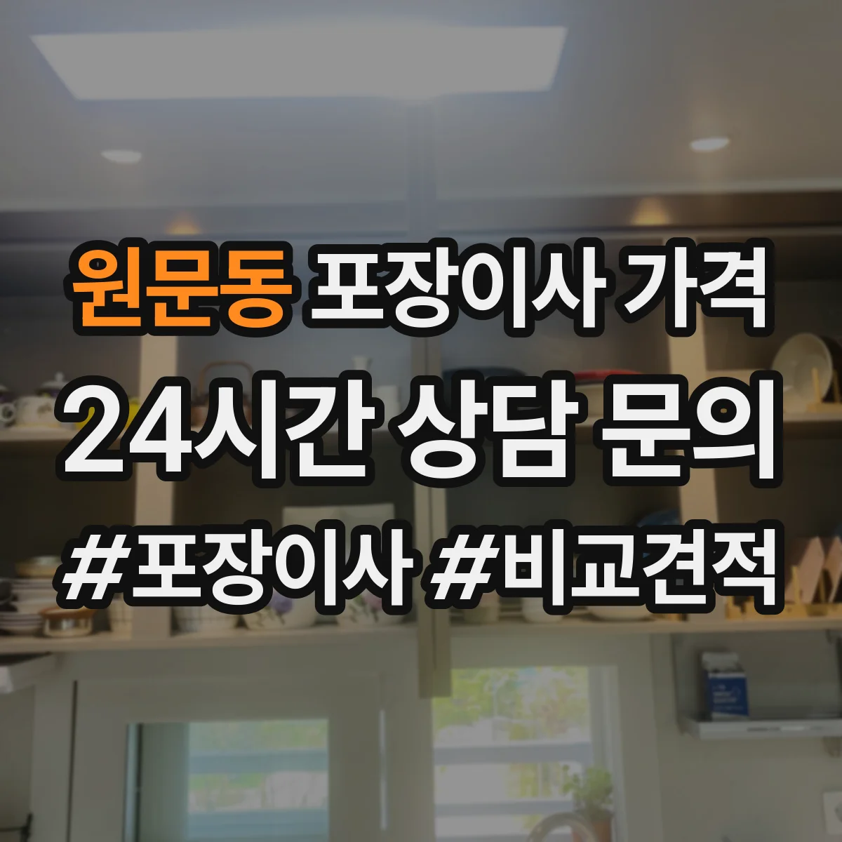 원문동 포장이사 가격