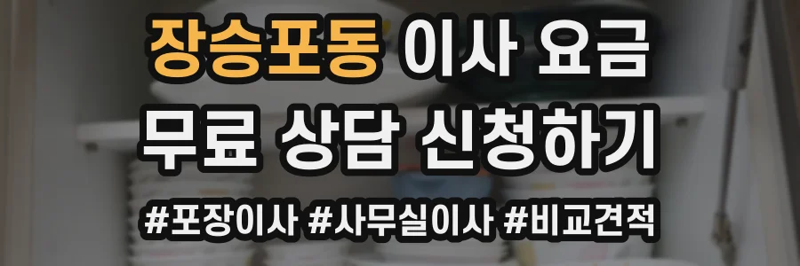 장승포동 이사 요금