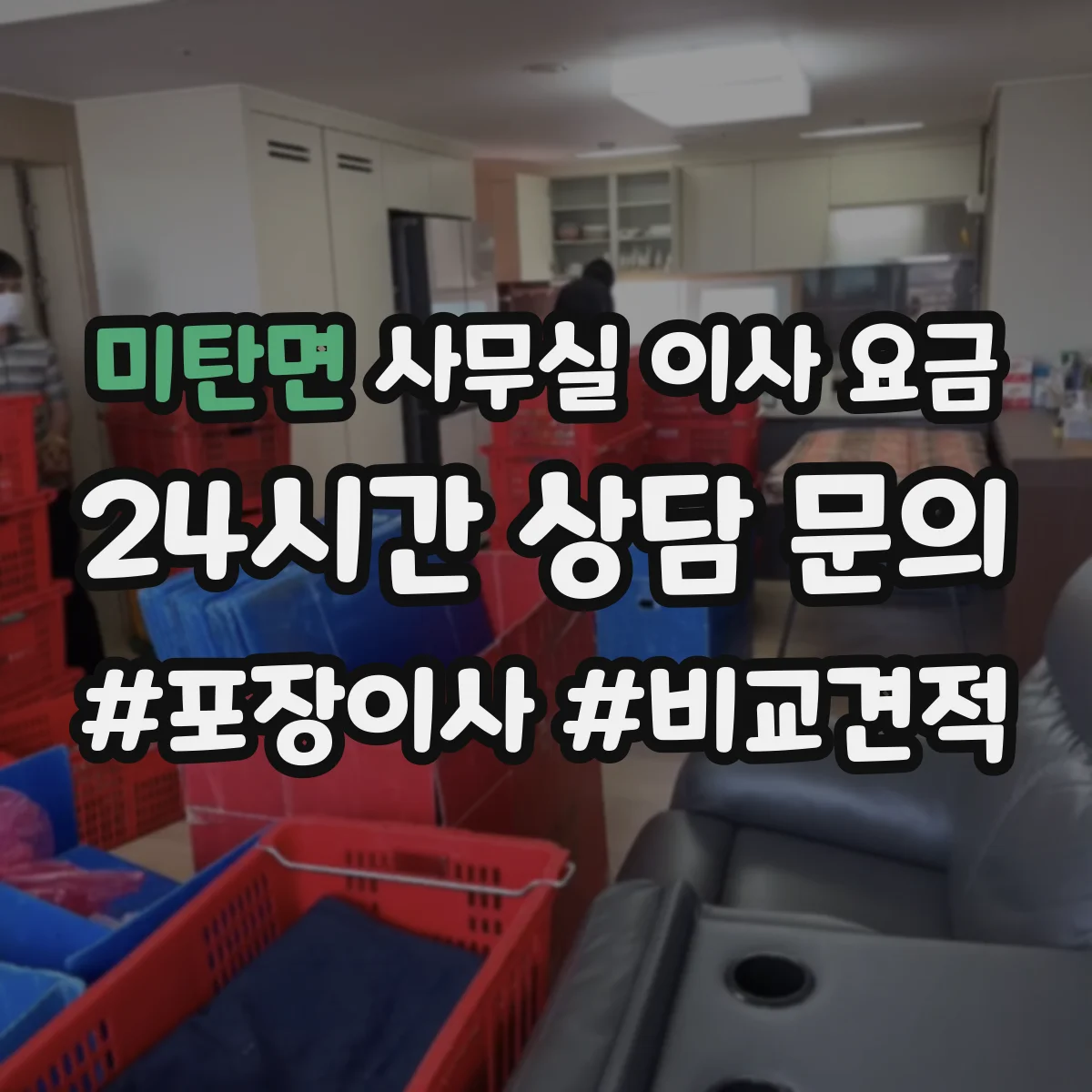 미탄면 사무실 이사 요금