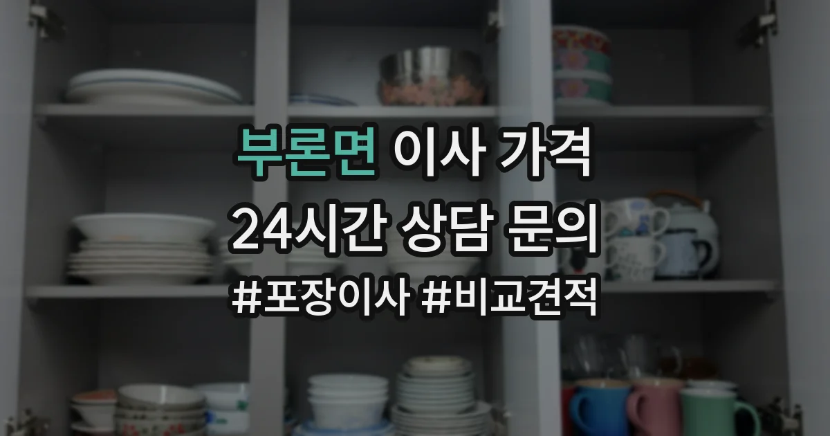 부론면 이사 가격