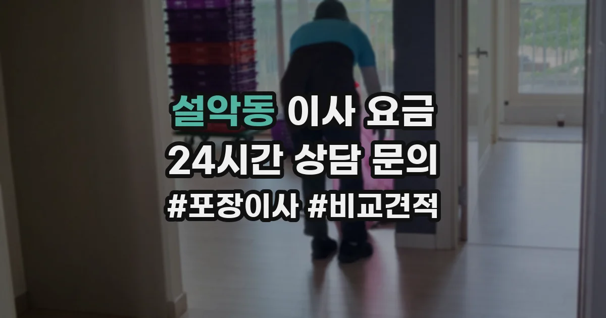 설악동 이사 요금