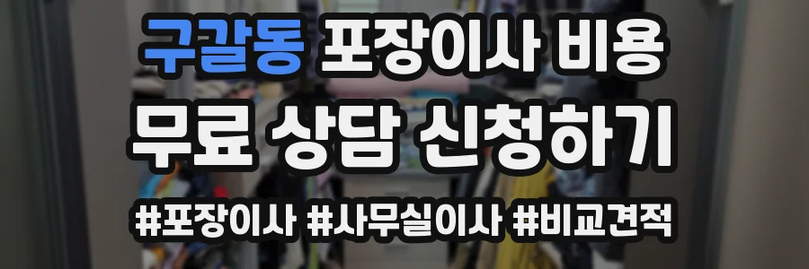 구갈동 포장이사 비용