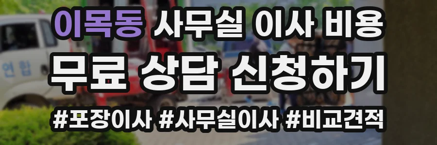 이목동 사무실 이사 비용