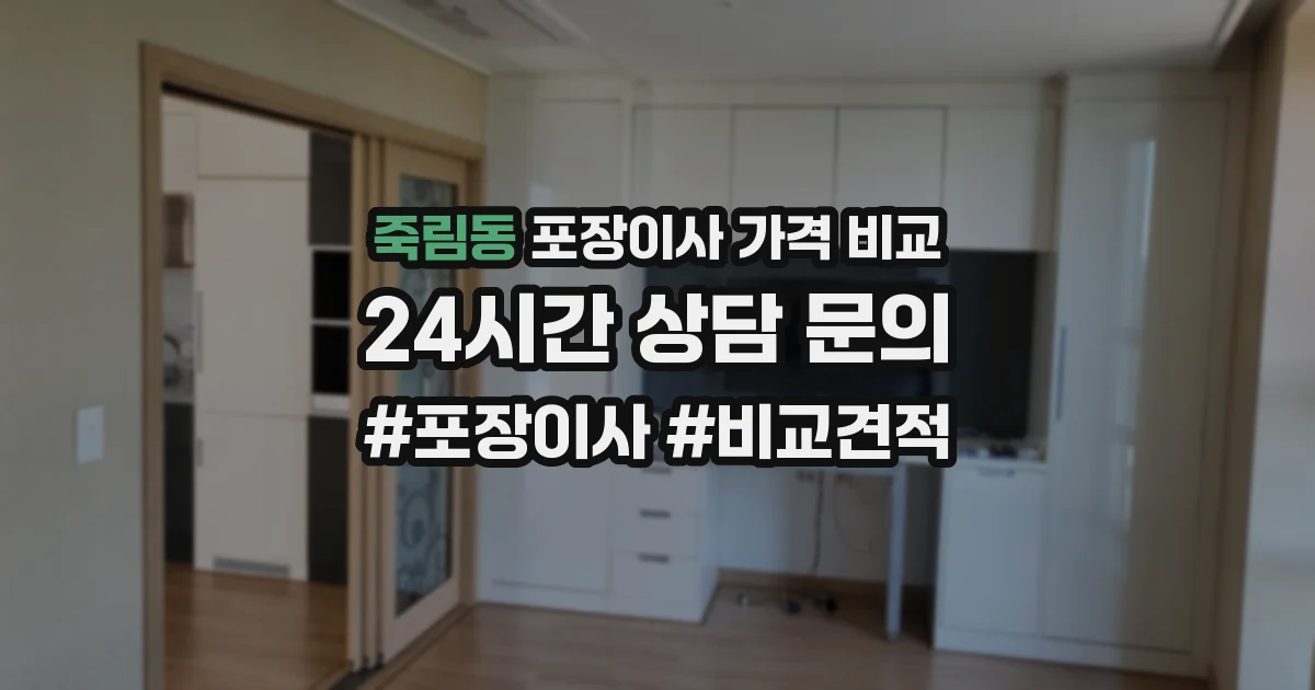죽림동 포장이사 가격 비교
