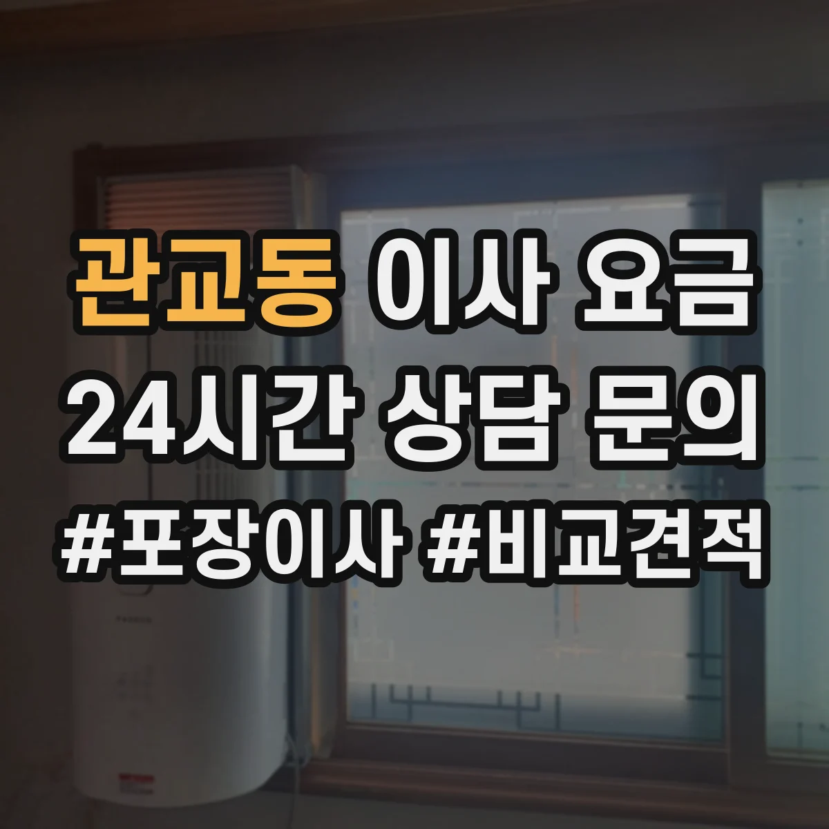 관교동 이사 요금