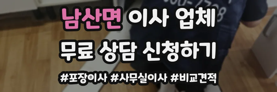 남산면 이사 업체