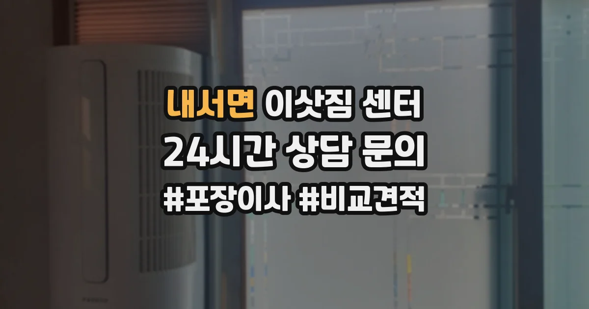 내서면 이삿짐 센터