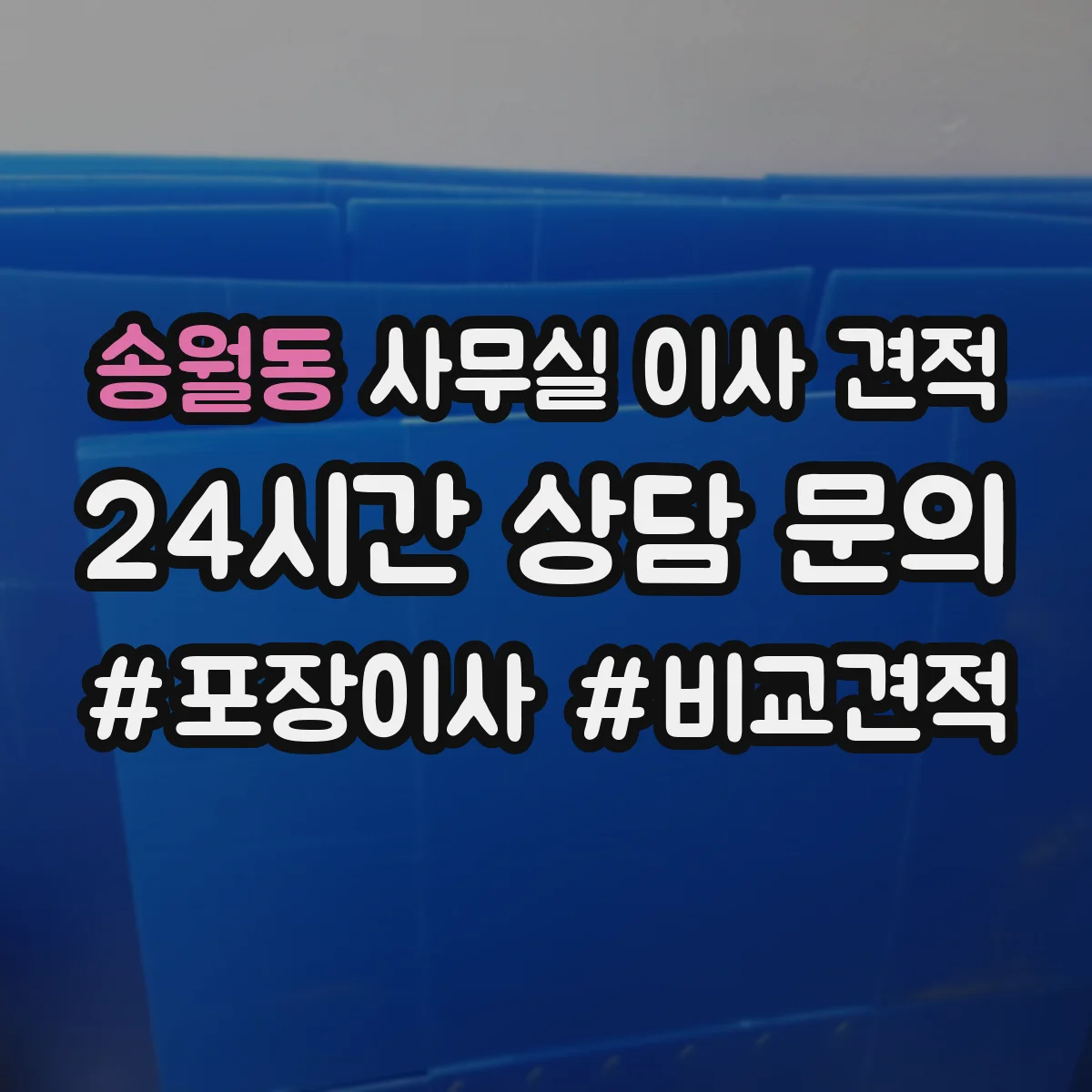 송월동 사무실 이사 견적