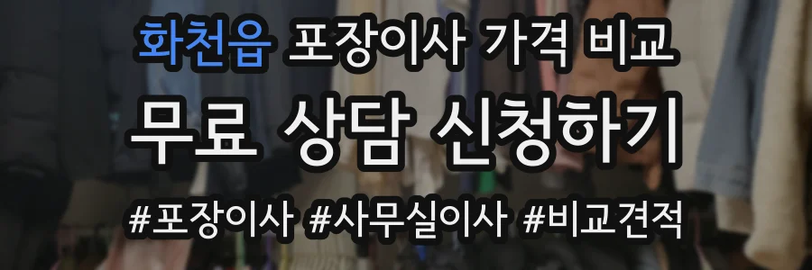 화천읍 포장이사 가격 비교