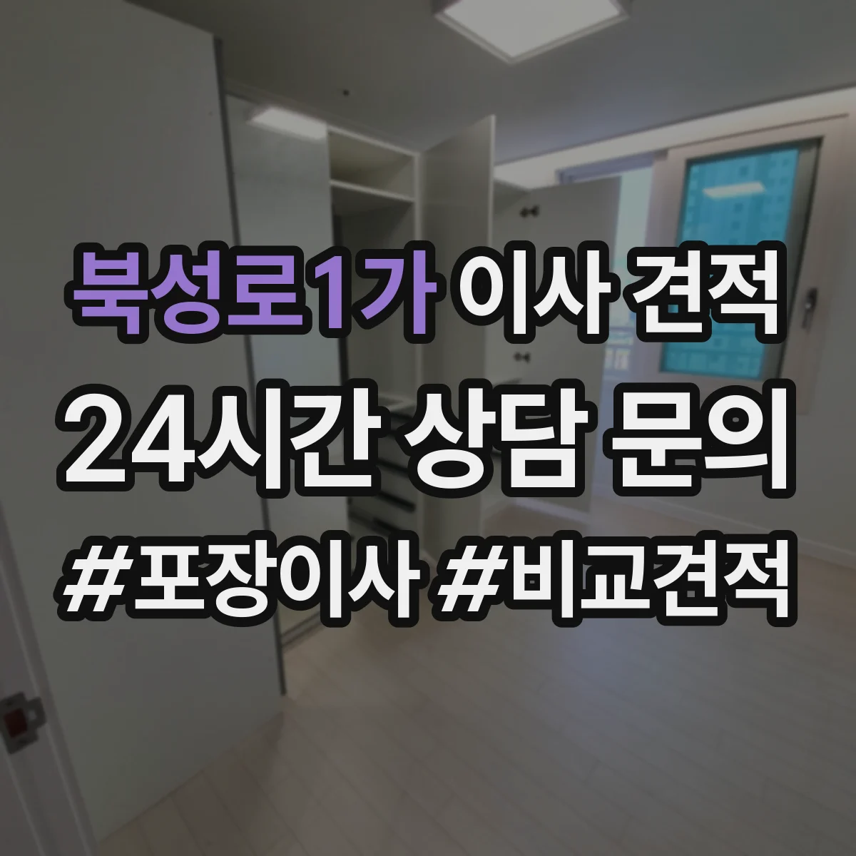 북성로1가 이사 견적