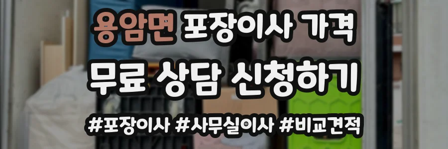 용암면 포장이사 가격