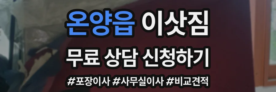 온양읍 이삿짐