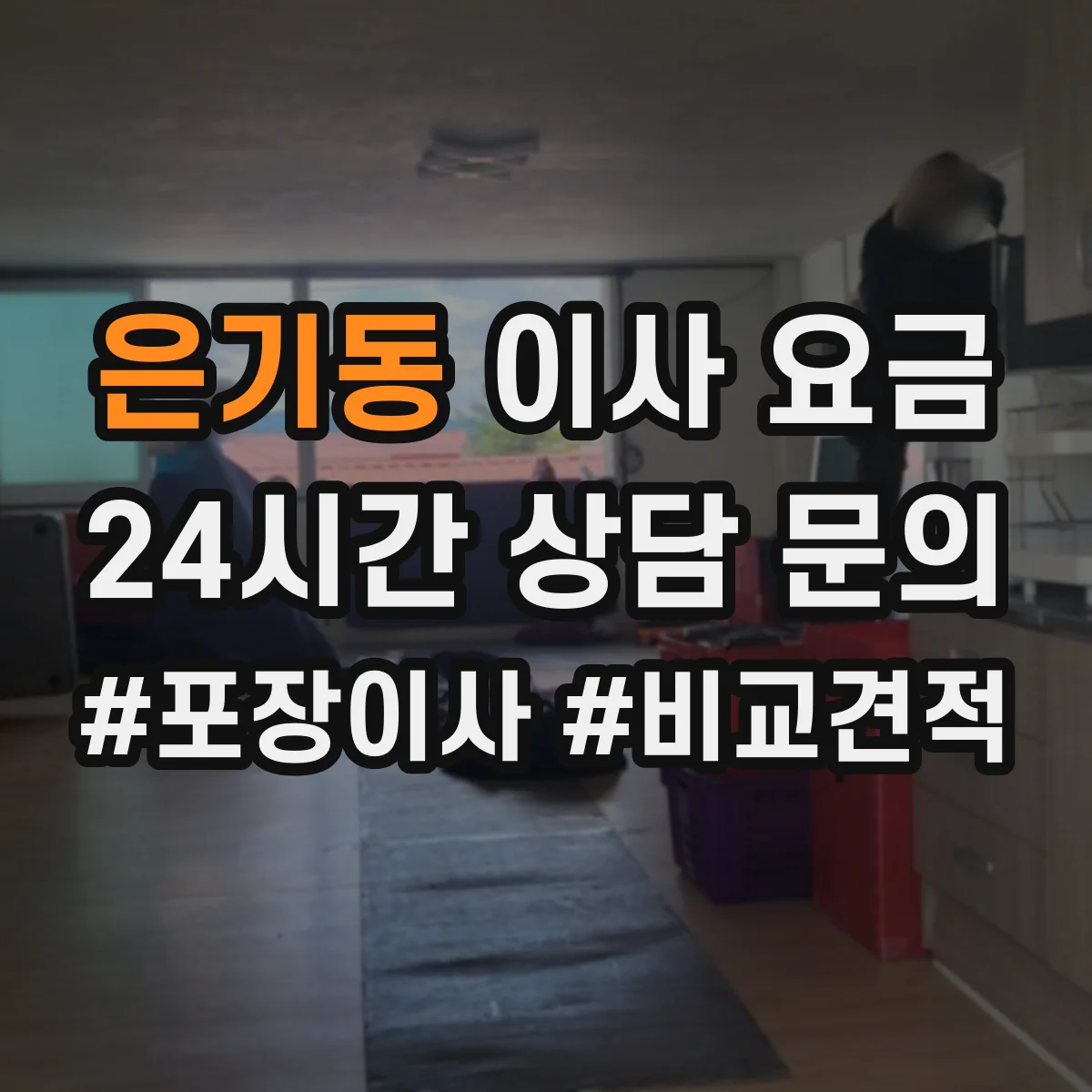 은기동 이사 요금