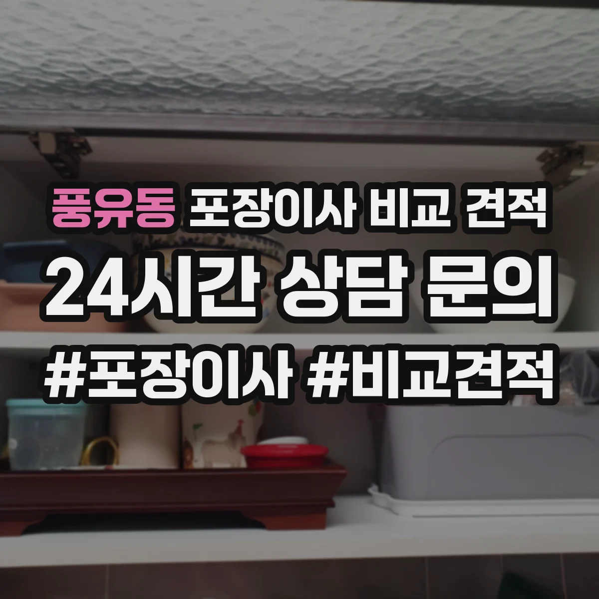 풍유동 포장이사 비교 견적