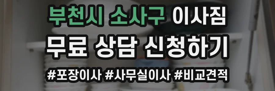 부천시 소사구 이사짐