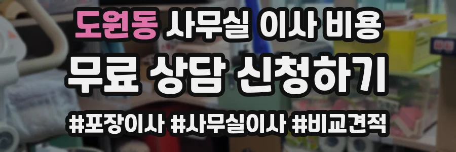도원동 사무실 이사 비용