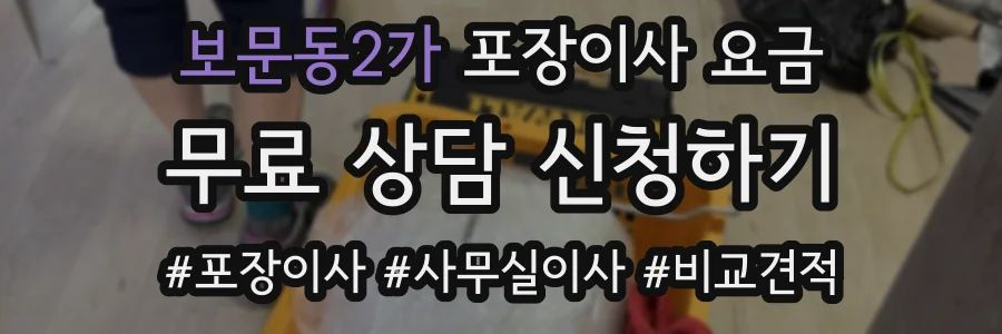 보문동2가 포장이사 요금
