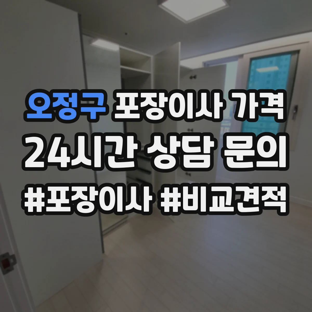 오정구 포장이사 가격