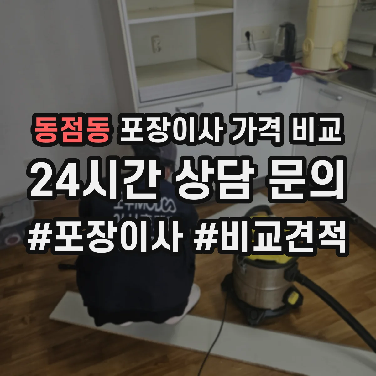 동점동 포장이사 가격 비교