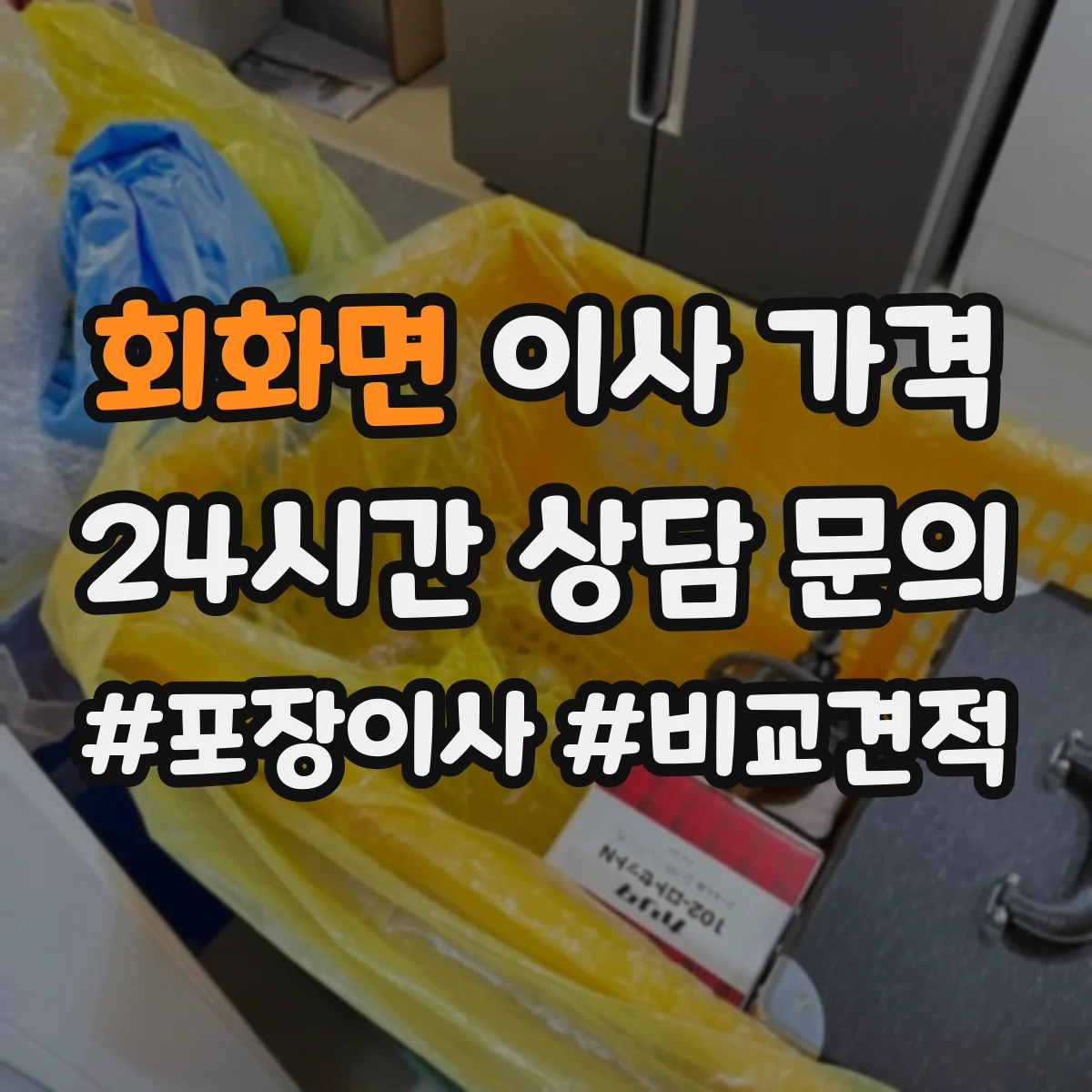 회화면 이사 가격