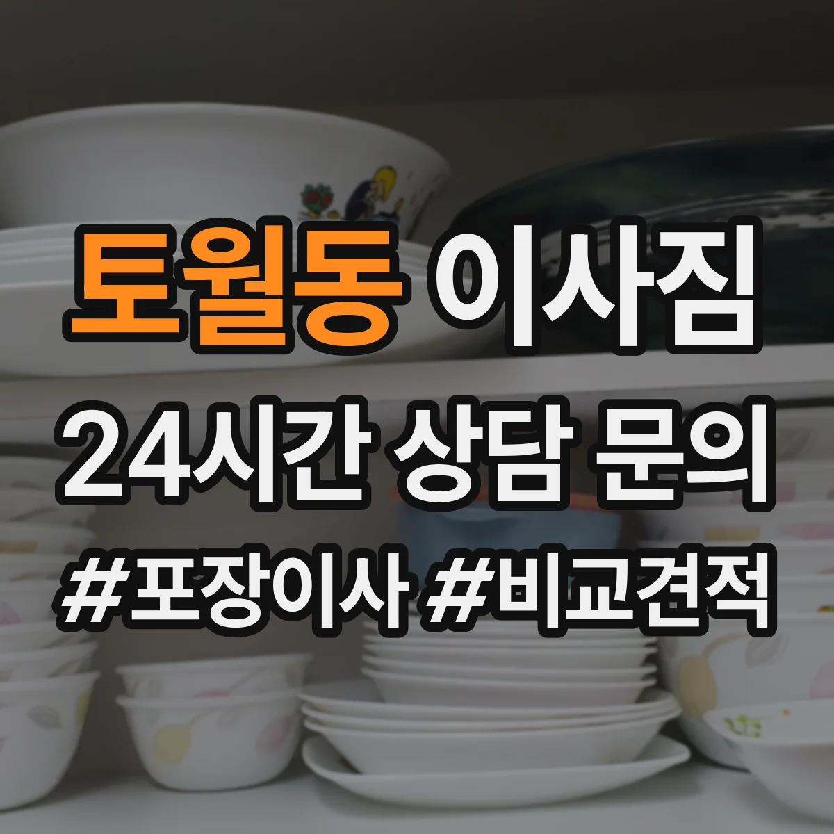 토월동 이사짐
