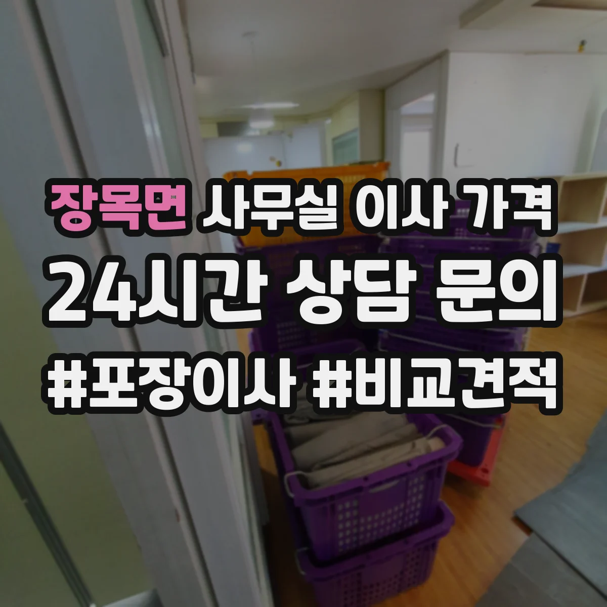장목면 사무실 이사 가격