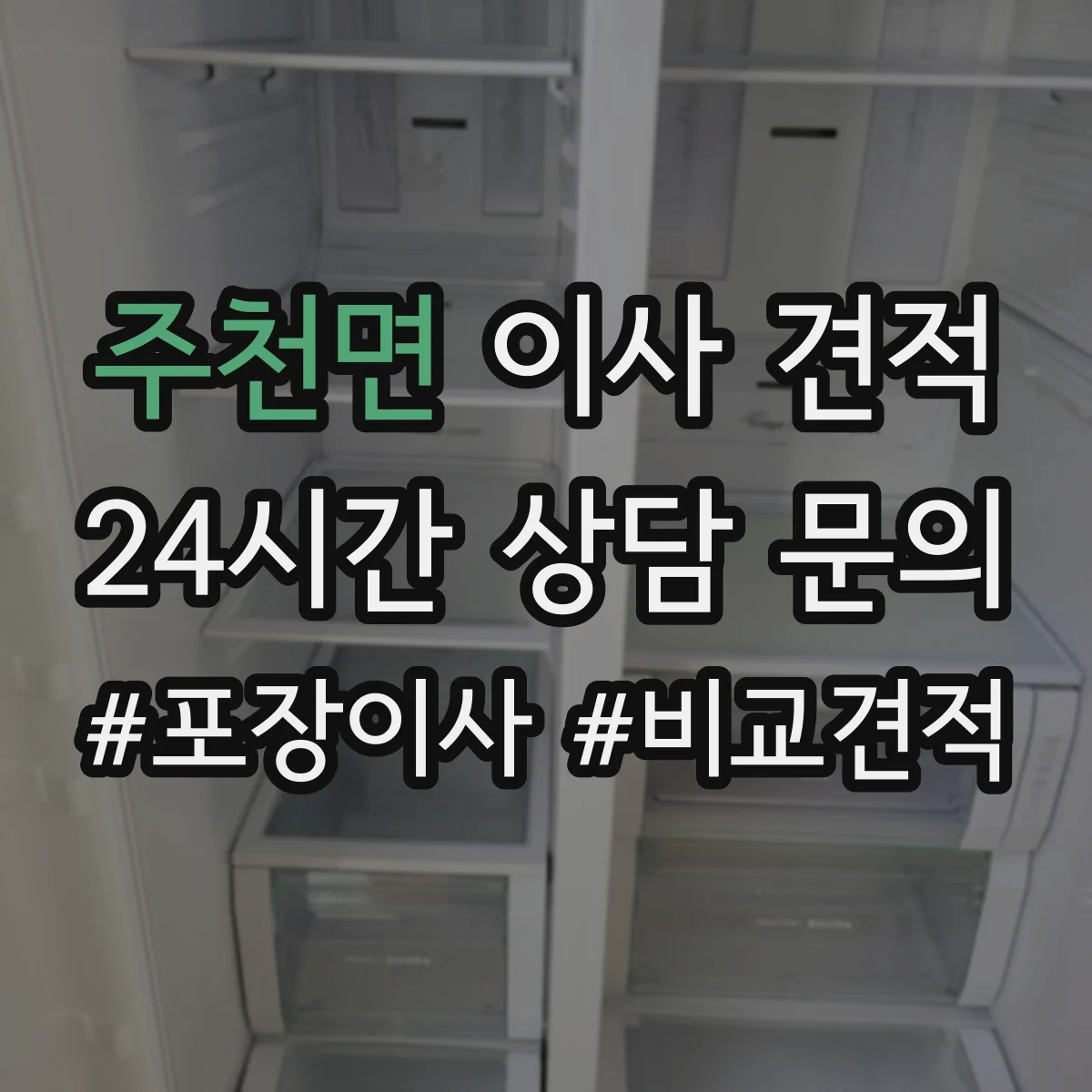 주천면 이사 견적