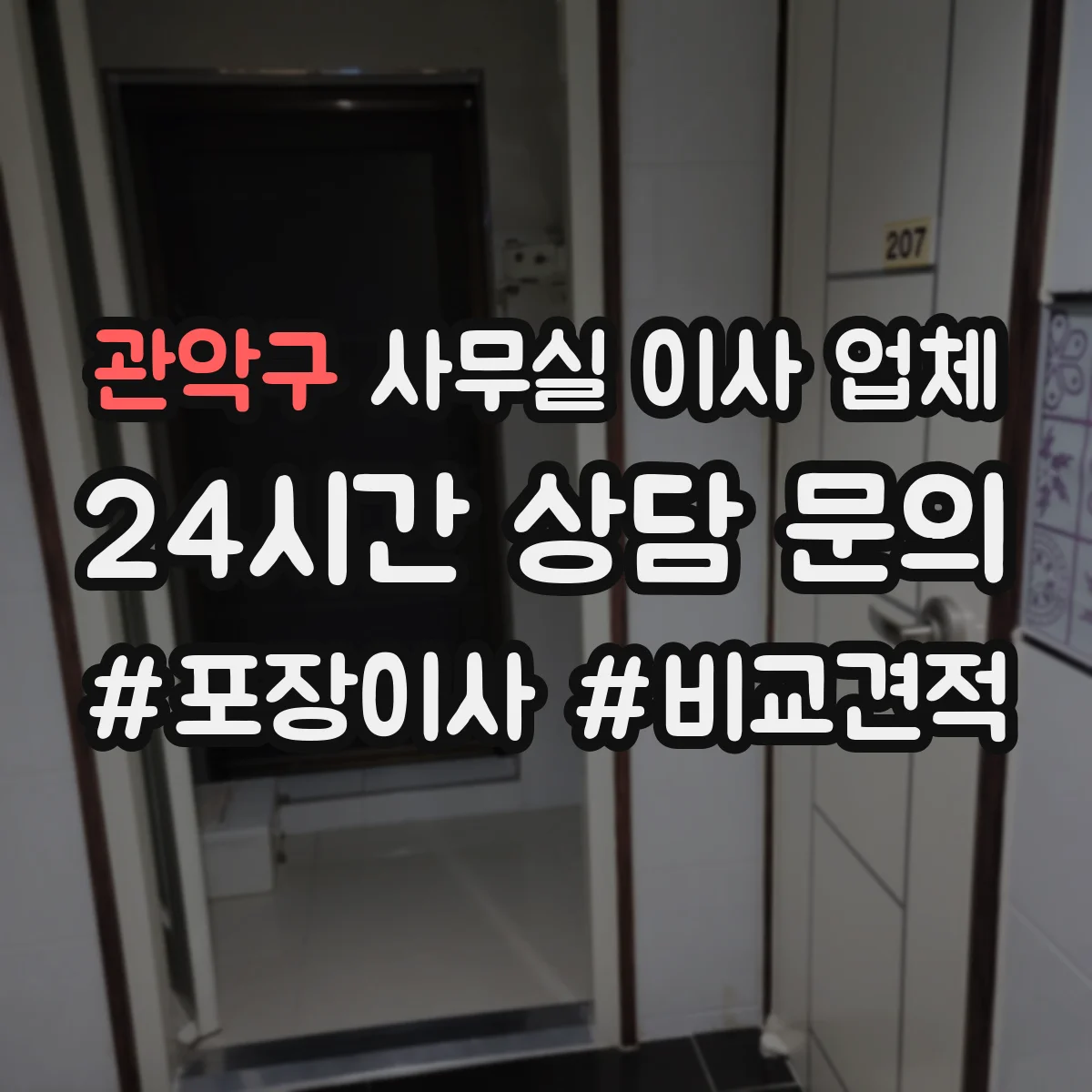 관악구 사무실 이사 업체
