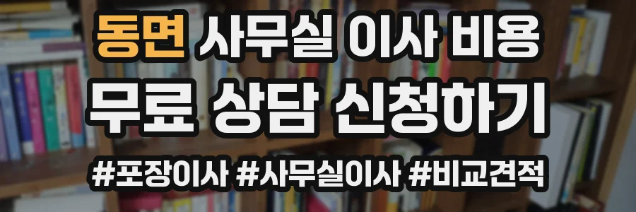 동면 사무실 이사 비용
