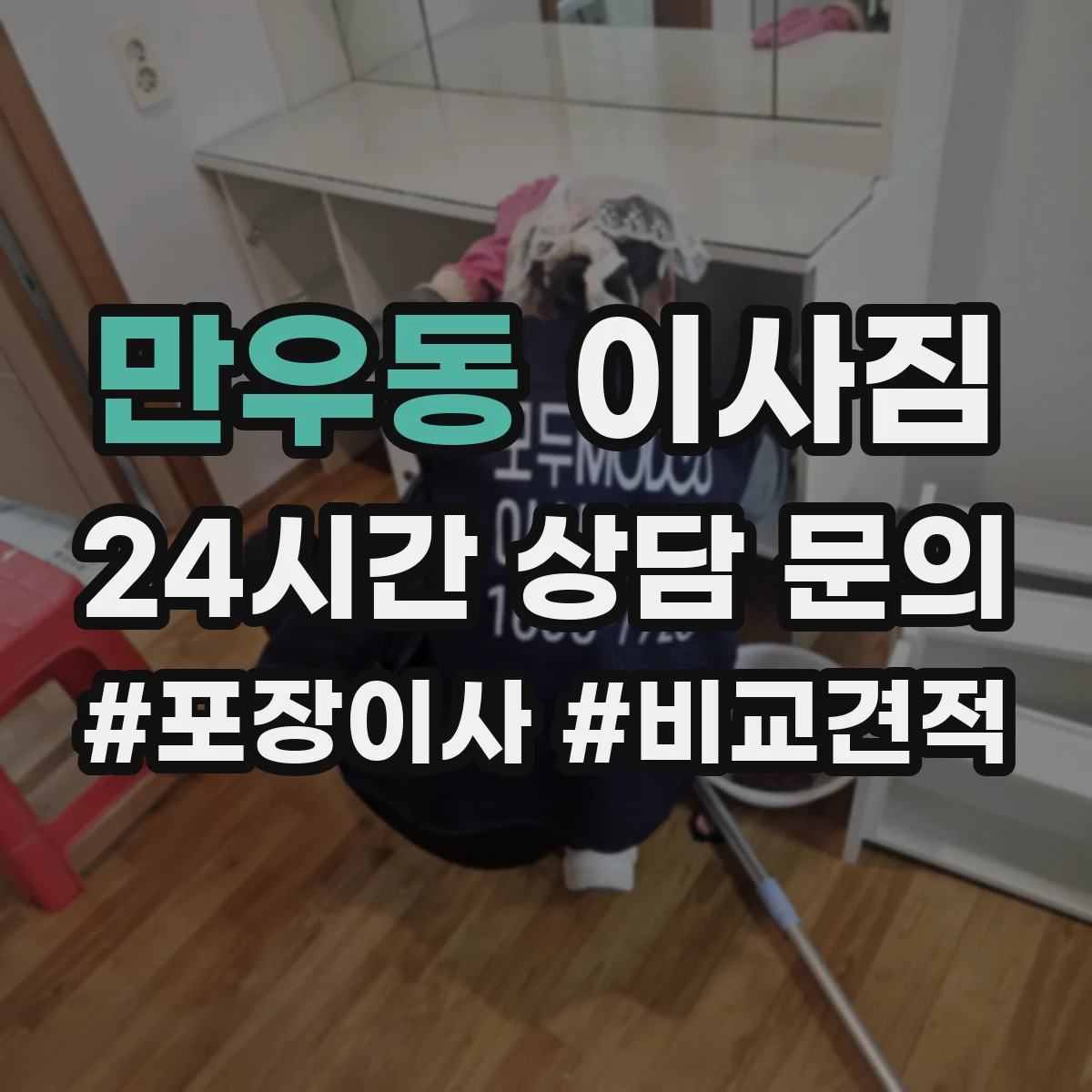 만우동 이사짐