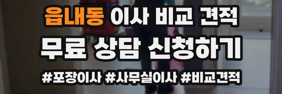 읍내동 이사 비교 견적