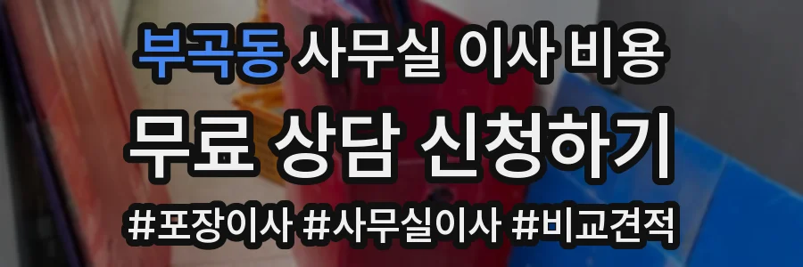 부곡동 사무실 이사 비용
