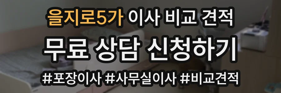 을지로5가 이사 비교 견적