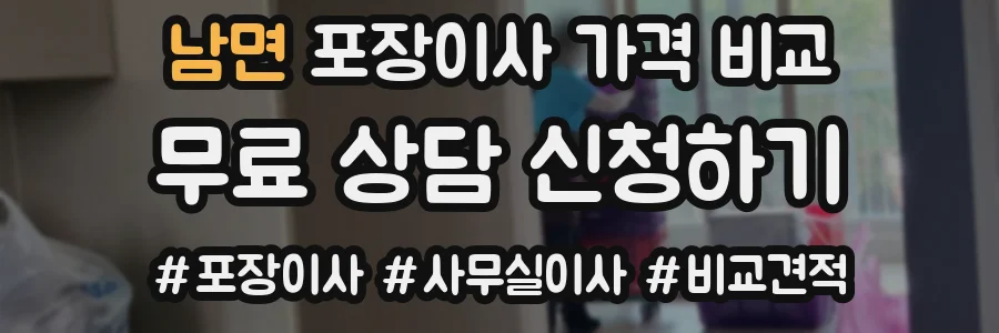 남면 포장이사 가격 비교