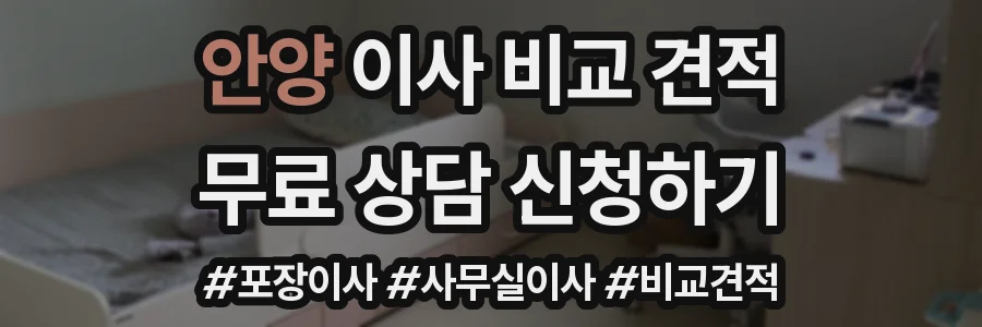 안양 이사 비교 견적
