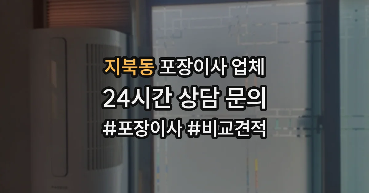 지북동 포장이사 업체