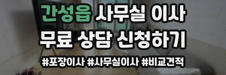 간성읍 사무실 이사