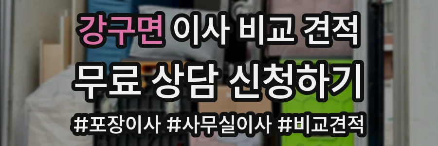 강구면 이사 비교 견적